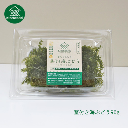 茎付き海ぶどう90g