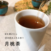 月桃茶