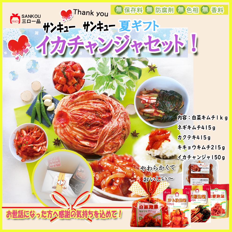 【お中元】＼キムチ＆イカチャンジャセット／ 送料無料・クール代無料! 柔らかくておいしい 年配の方に人気！本格漬けキムチ 毎年ご愛顧ギフト もらって嬉しい