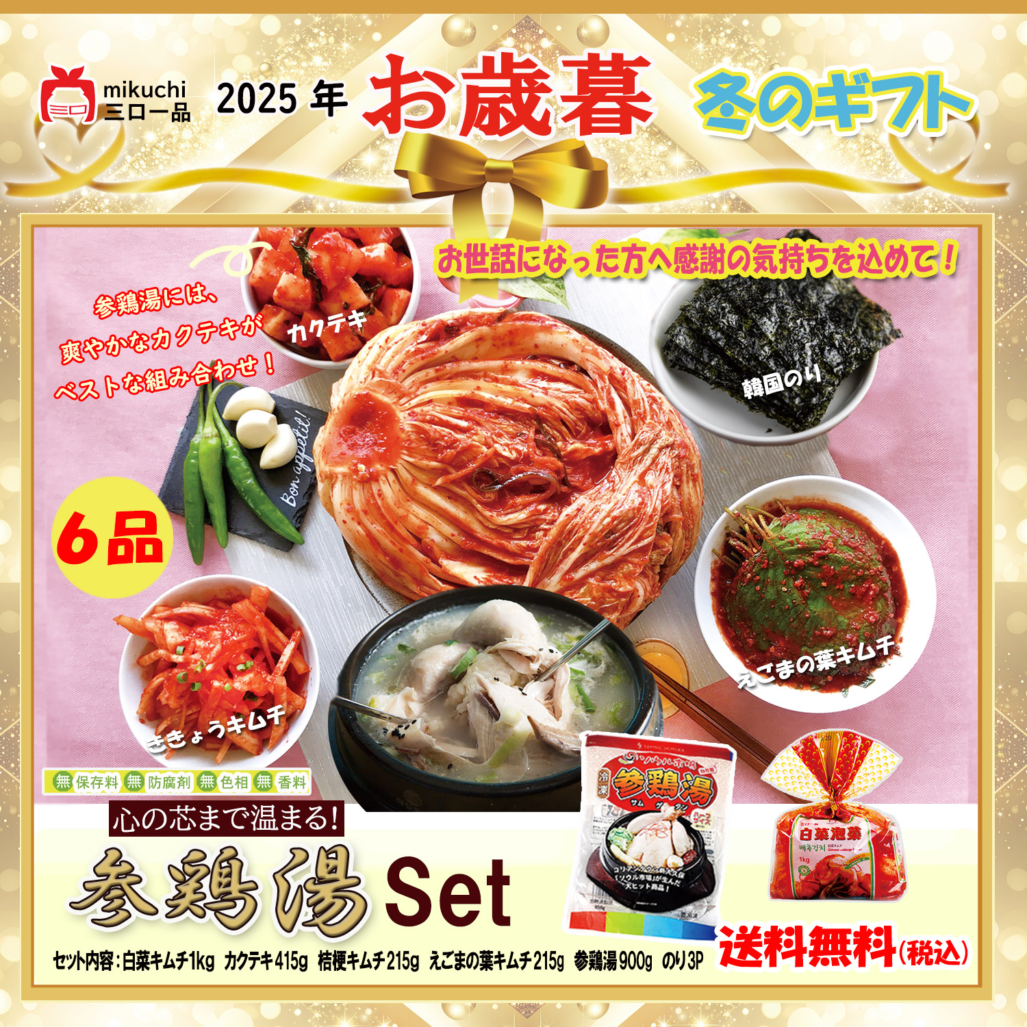 【お歳暮】＼本格キムチ＆参鶏湯セット／ 送料無料・クール代無料!  ぽかぽか参鶏湯  相性抜群の組み合わせ 毎年ご愛顧ギフト もらって嬉しい