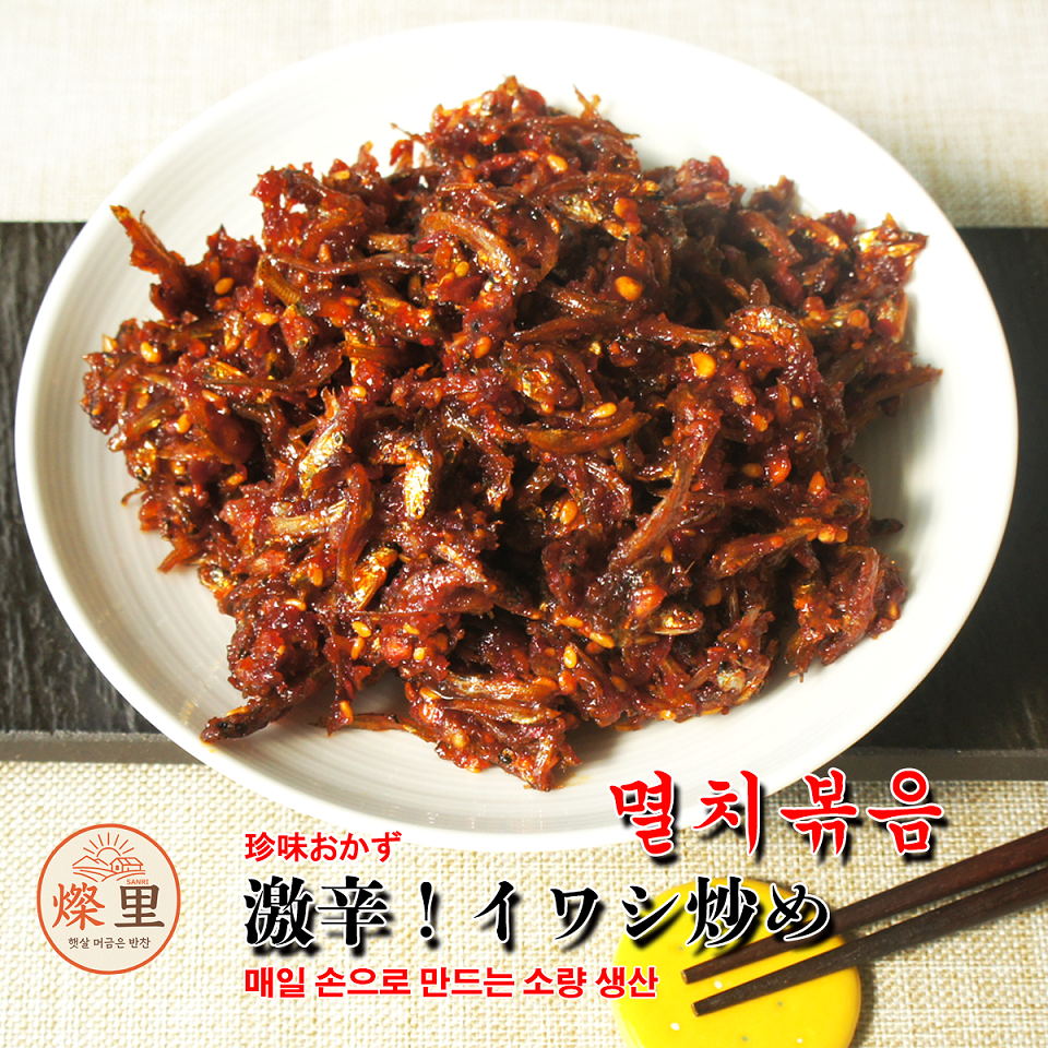 【燦里】珍味おかず＼激辛！イワシ炒め150g매운멸치볶음／ あたたかな味の里から家族を想う気持ち心を込めて手作りしています