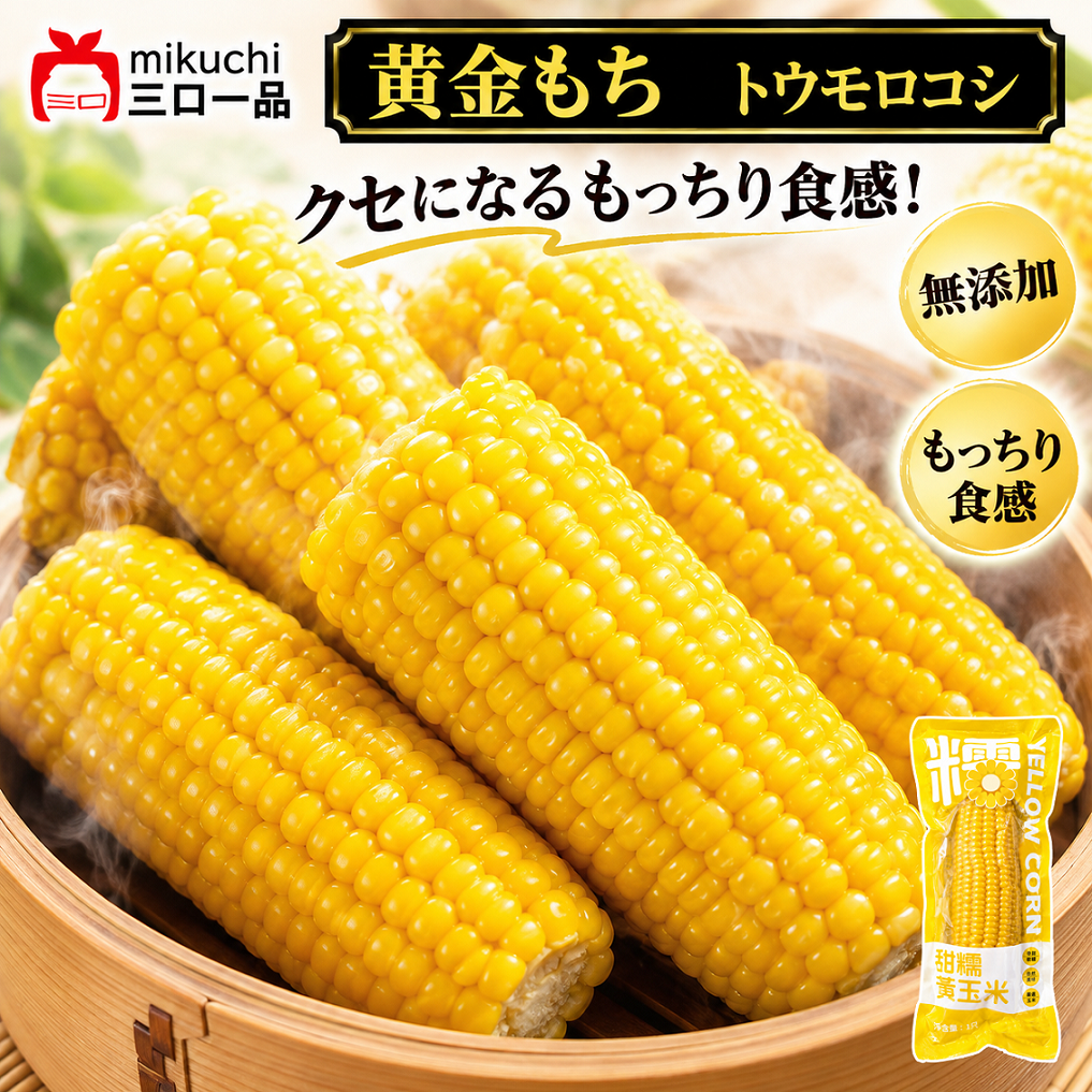 【特選】甜糯・黄金とうもろこし　採れたてのフレッシュなおいしさもちっと広がる、こだわり食感のとうもろこし
