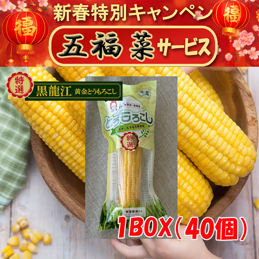＼新春特別キャンペン／【特選】黒龍江・黄金とうもろこし1BOX(40個)【五福菜525g1袋サービス】  採れたてのフレッシュなおいしさもちっと広がる、こだわり食感のとうもろこし