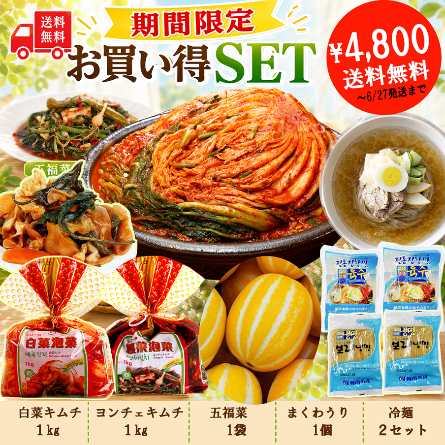 【期間限定！】お買い得セット！6/27発送まで 本格白菜キムチに さっぱり冷麺 人気の五福菜 甘くて爽やかなまくわうり 夏にうれしいグルメ満喫セット
