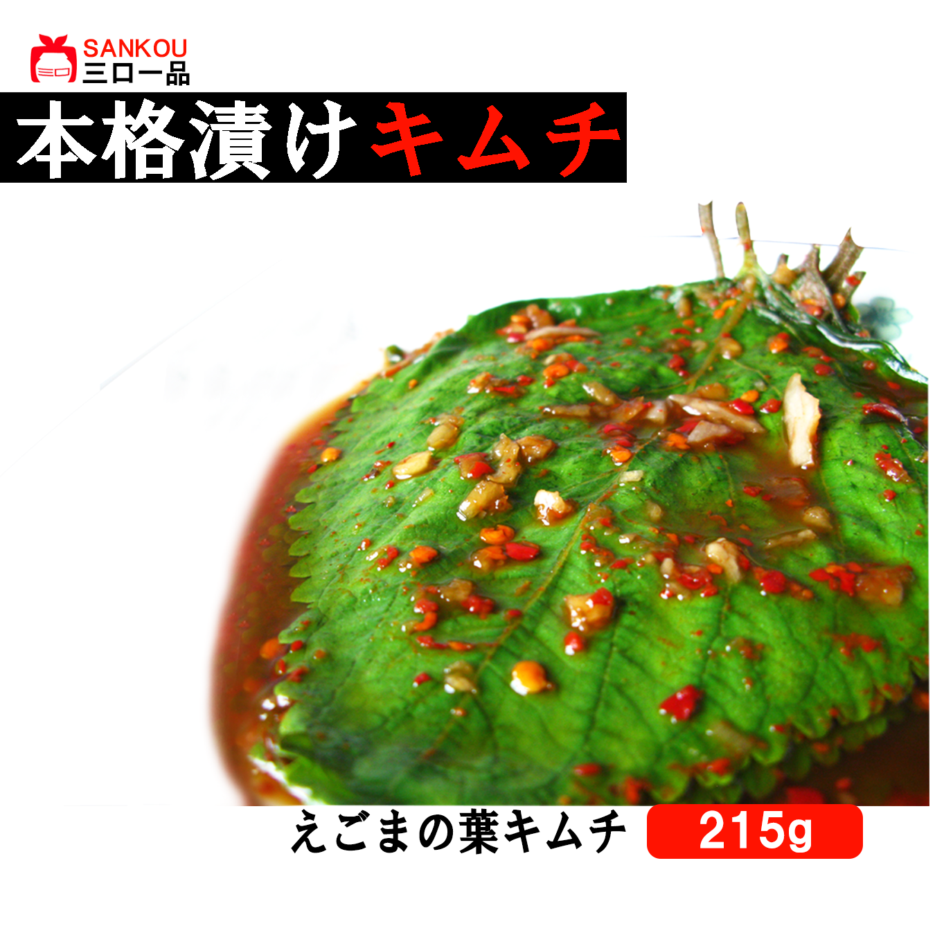 【三口一品】単品 えごまの葉キムチ215g