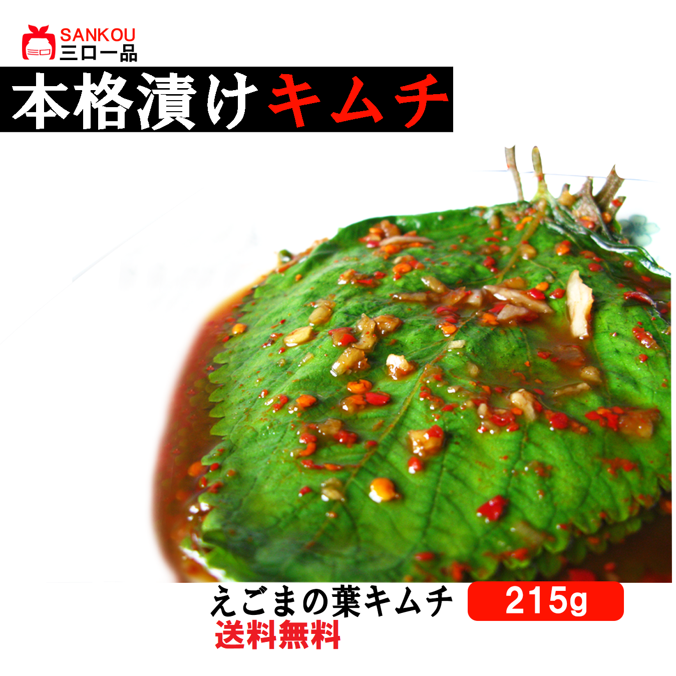 【三口一品sankou】えごまの葉キムチ215g 送料無料 クール代無料 【秘伝ヤンニョム 無添加 発酵 本場の味 乳酸菌】 植物繊維豊富 消化にいい ご飯がすすむ 焼肉