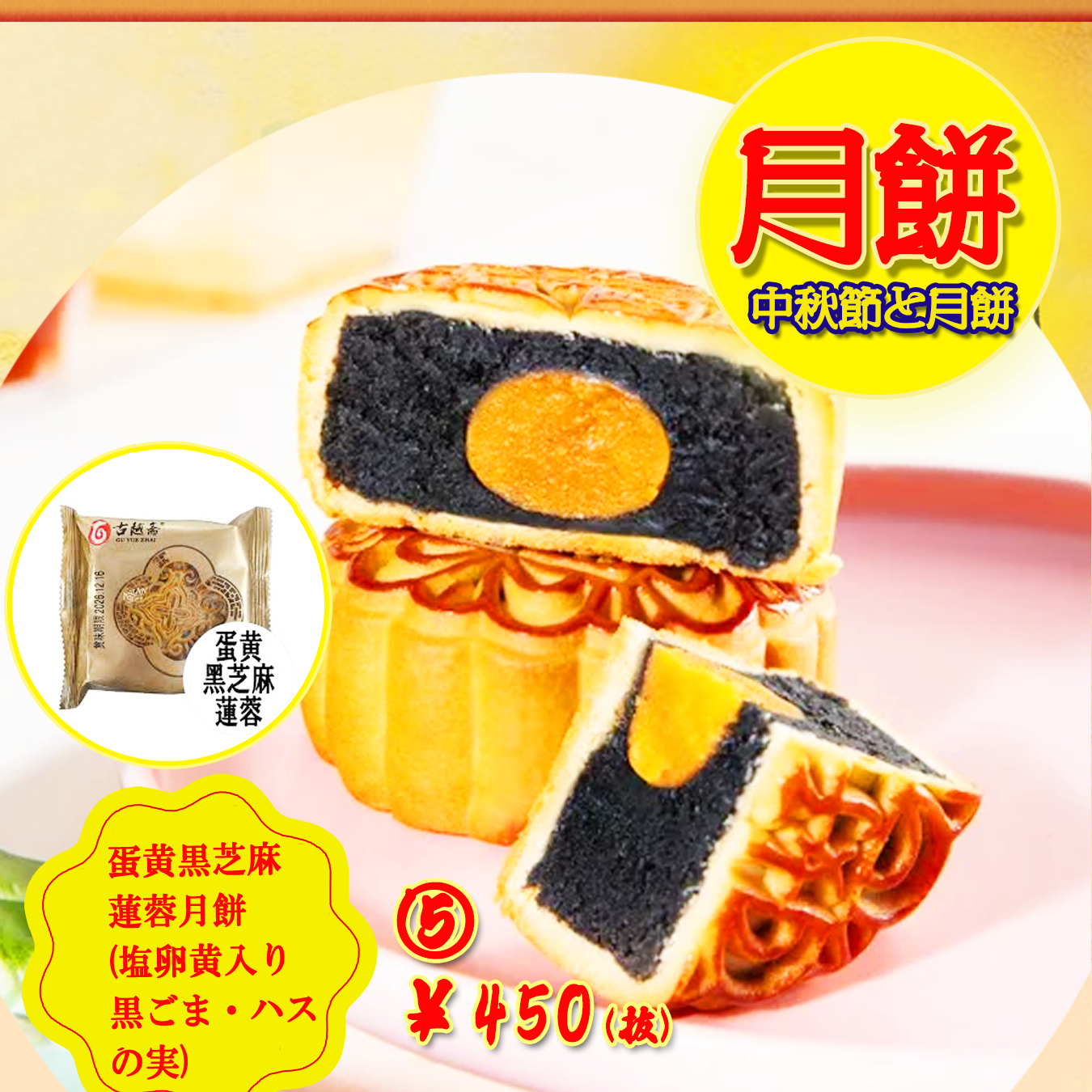 【中秋節と月餅】広式〈5〉蛋黄黒芝麻蓮蓉月餅●(塩卵黄・黒ごま・ハスの実)125g 満月のように丸く、心まで満たすしっとり贅沢な秋の味わい
