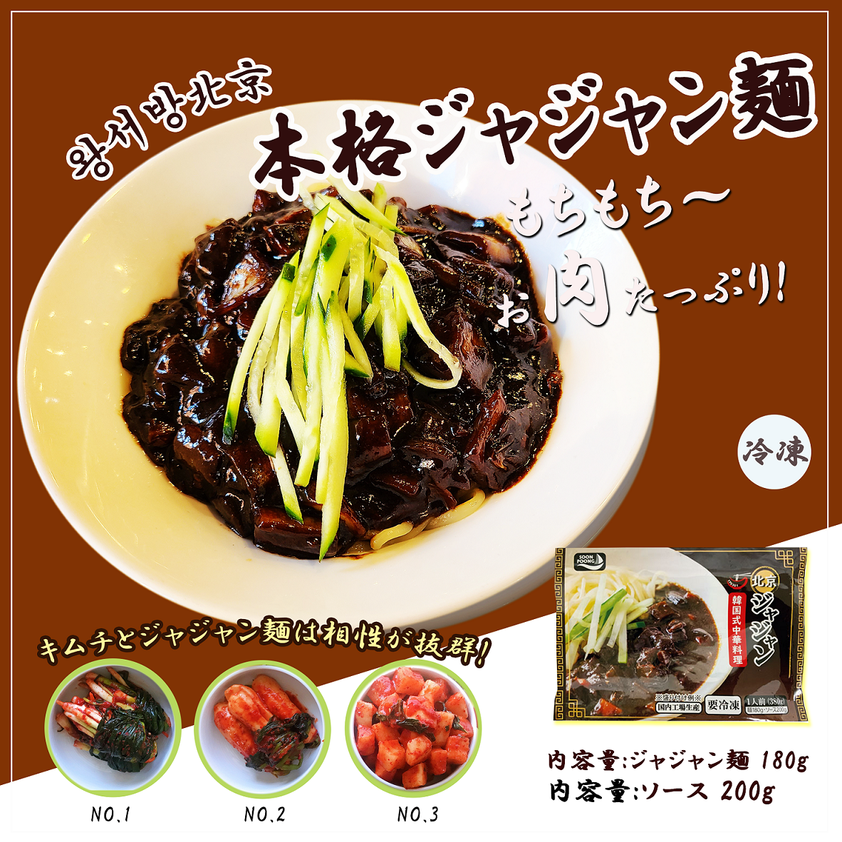 【韓国式本格】北京・ジャジャン麺（1人前増量） もちもちの生麺に絡む濃厚ソース お肉ゴロゴロ ボリューム満点