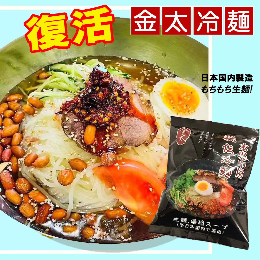 【セレクト商品】金太冷麺1セット (1人前)　生麺でもっちもっち食感!甘酸っぱいスープ、日本国内製造！