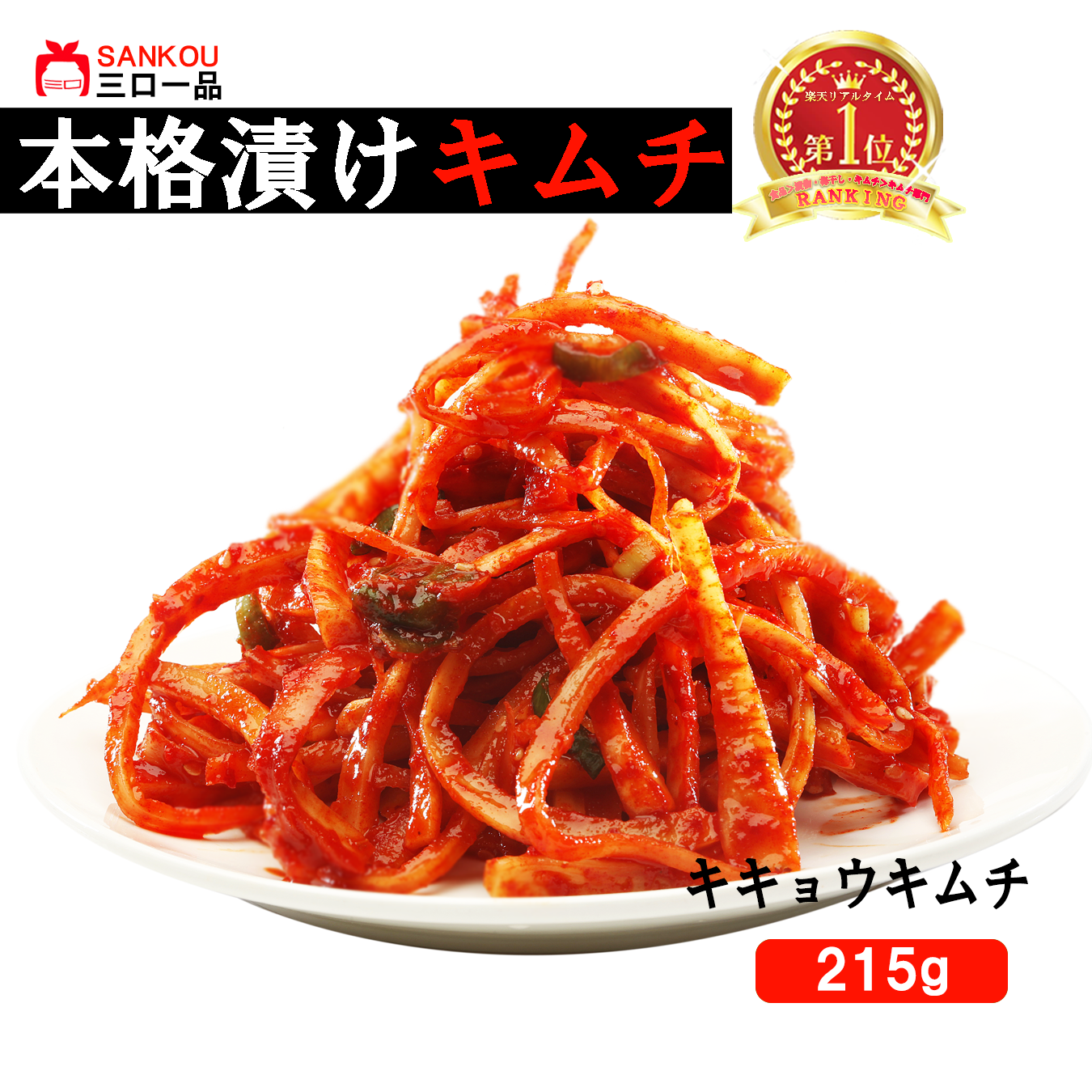 【三口一品】単品 キキョウ(桔梗)キムチ215g　