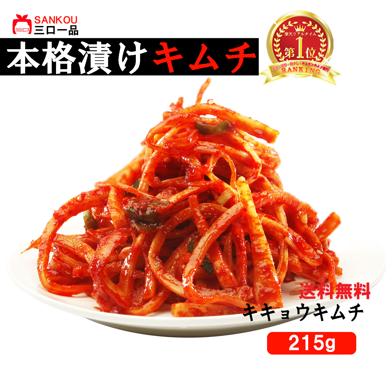 【三口一品sankou】キキョウ(桔梗)キムチ215g 送料無料 クール代無料 【秘伝ヤンニョム 無添加 発酵 本場の味 乳酸菌】 植物繊維豊富 ごぼうのような食感