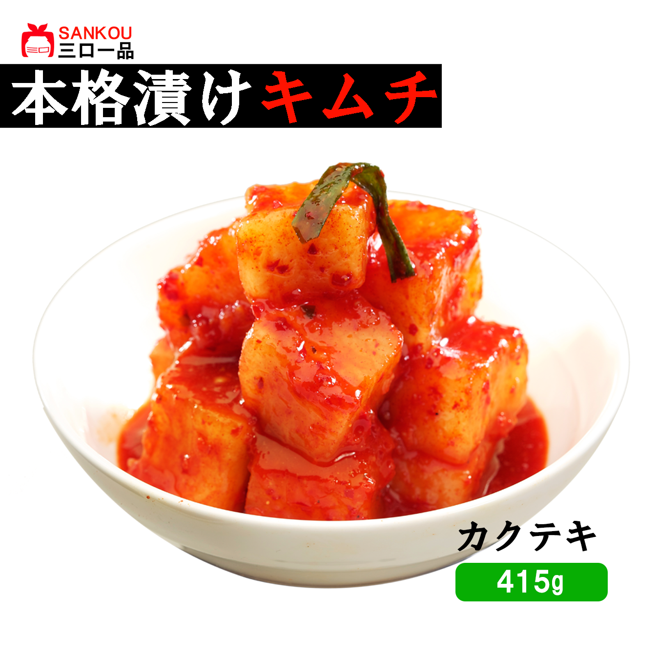 【三口一品】単品 カクテキ415g