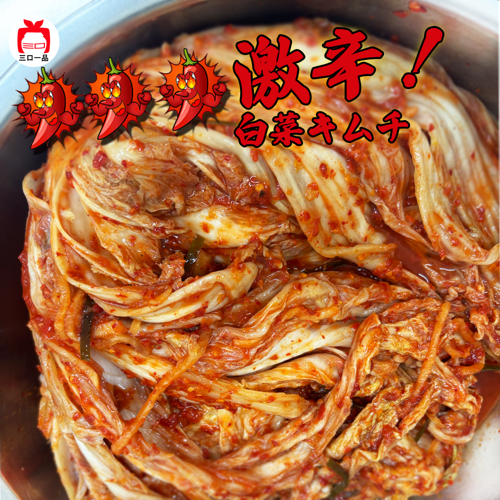 【三口一品】単品 ★激辛！白菜キムチ500g
