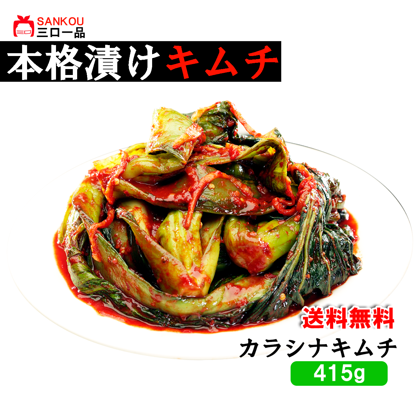 【三口一品sankou】カラシナキムチ415g 送料無料 / クール代無料 【秘伝ヤンニョム 無添加 発酵 本場の味 乳酸菌】 ご飯がすすむ 焼肉 おつまみ 韓国のりに合う 美味しい 漬物 伝統 冷蔵便 母の日（2袋）