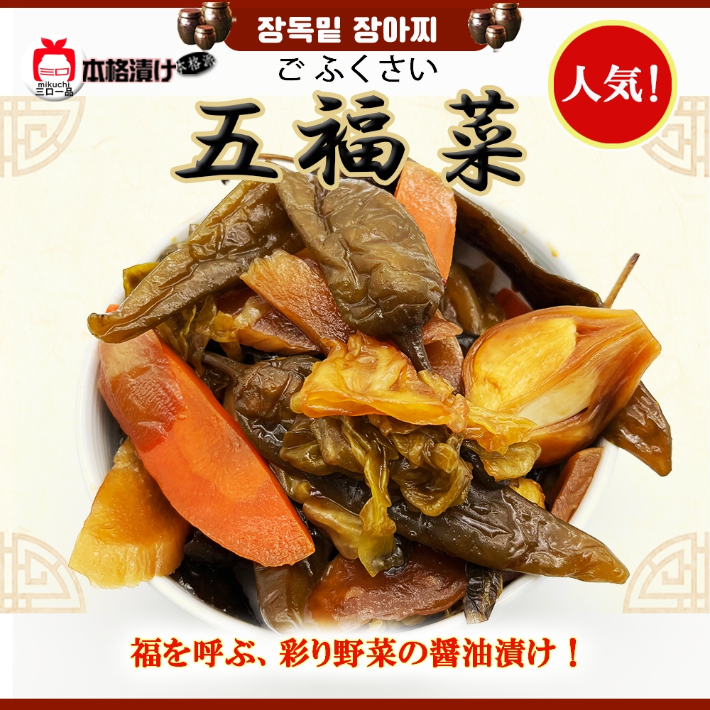 【漬物おかず】＼五福菜(ごふくさい)525g／ 【秘伝特製しょう油】で漬けた野菜 絶品風味! 福を招く漬物 野菜で元気ハツハツ