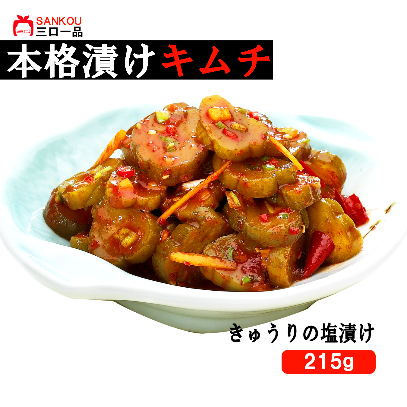 【三口一品】単品 きゅうりの塩漬け215g