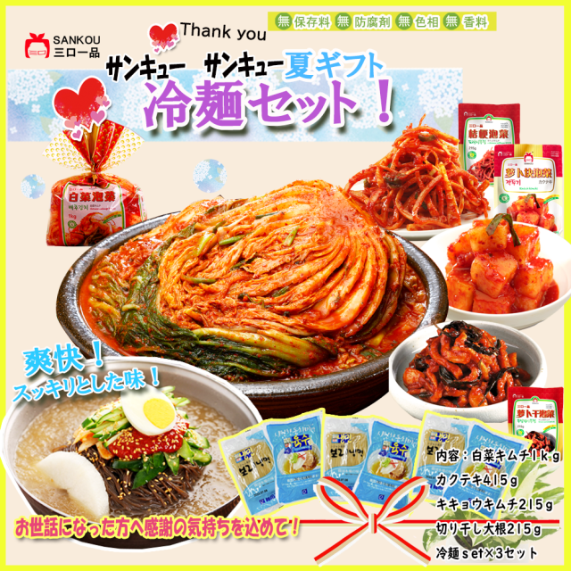 【お中元】＼キムチ＆冷麺セット／ 送料無料・クール代無料! 夏にぴったり スッキリ味冷麺と本格漬けキムチ 毎年ご愛顧ギフト もらって嬉しい