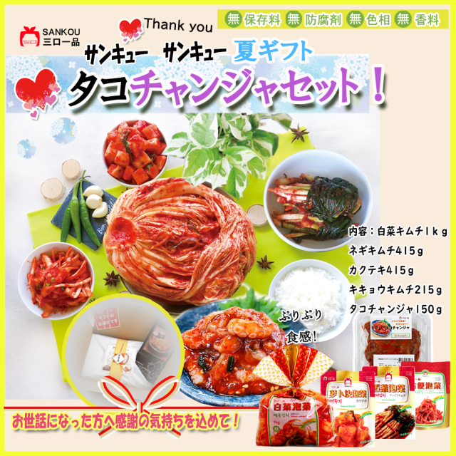 【お中元】＼キムチ＆タコチャンジャセット／ 送料無料・クール代無料! リピーター続出 味に自信ある! 大人気 タコチャンジャ 本格漬けキムチ 毎年ご愛顧ギフト もらって嬉しい