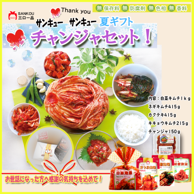 【お中元】＼キムチ＆チャンジャセット／ 送料無料・クール代無料! リピーター続出 味に自信ある! 柔らかくておいしい チャンジャ 本格漬けキムチ 毎年ご愛顧ギフト もらって嬉しい