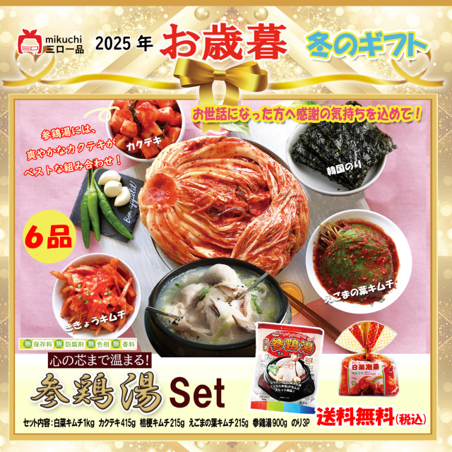 【お歳暮】＼本格キムチ＆参鶏湯セット／ 送料無料・クール代無料!  ぽかぽか参鶏湯  相性抜群の組み合わせ 毎年ご愛顧ギフト もらって嬉しい