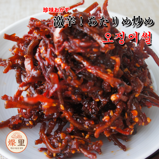 来週入荷待ち！【燦里】珍味おかず＼激辛！あたりめ炒め150g 오징어썰／ あたたかな味の里から家族を想う気持ち心を込めて手作りしています