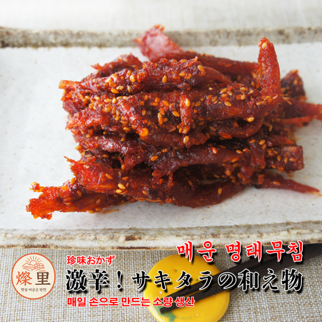 【燦里】珍味おかず＼激辛！サキタラの和え物150g／ あたたかな味の里から家族を想う気持ち心を込めて手作りしています