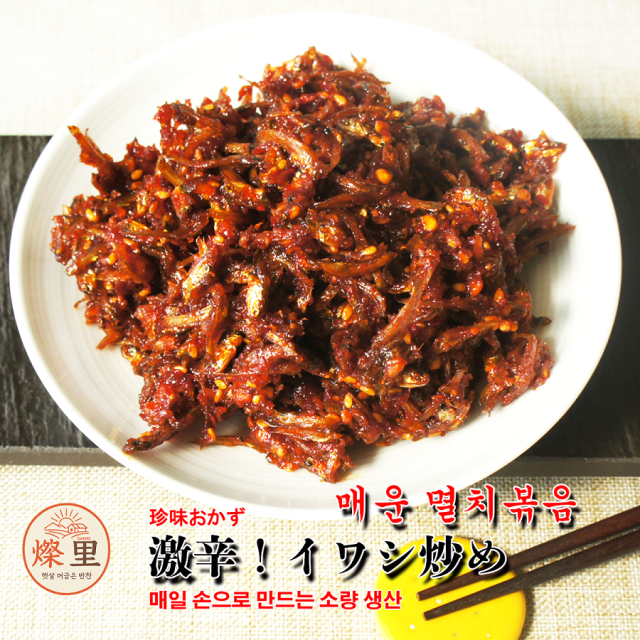 【燦里】珍味おかず\激辛!イワシ炒め150g/ あたたかな味の里から家族を想う気持ち心を込めて手作りしています