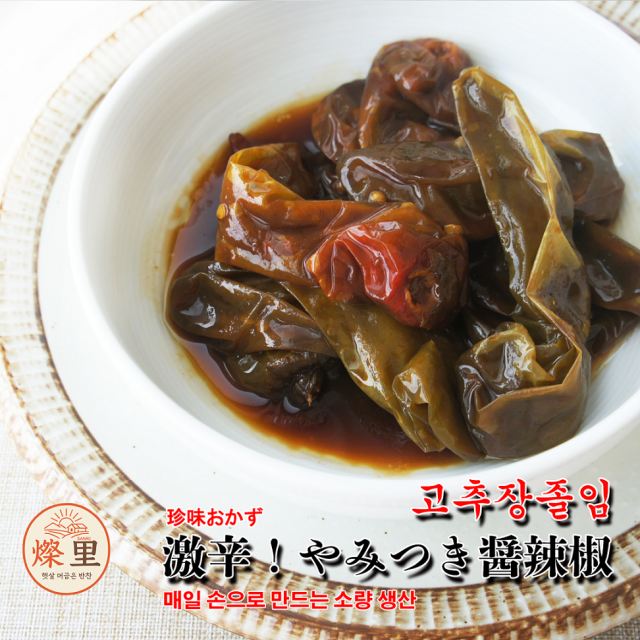 【燦里】珍味おかず＼激辛やみつき！醤辣椒230g／あたたかな味の里から家族を想う気持ち心を込めて手作りしています