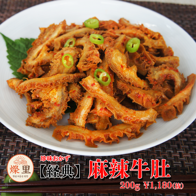 【燦里】珍味おかず＼【経典】麻辣ハチノス・麻辣牛肚／ 一口でやみつき麻辣牛肚、香る麻辣、噛むほどうまい、ご飯にもお酒にも