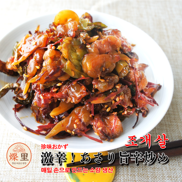 来週入荷待ち！【燦里】珍味おかず＼激辛！ あさり旨辛炒め150g조개살／ あたたかな味の里から家族を想う気持ち心を込めて手作りしています