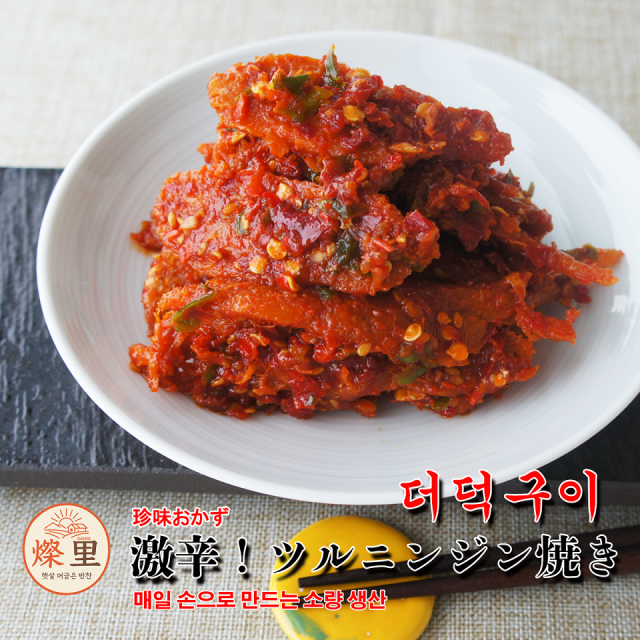 【燦里】珍味おかず＼激辛！ツルニンジン焼き150g 더덕구이／ あたたかな味の里から家族を想う気持ち心を込めて手作りしています