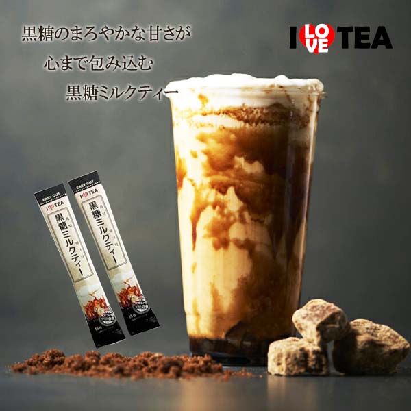 ILOVE TEA】＼黒糖ミルクティー10本入り／ほっとひと息 黒糖の深い甘み