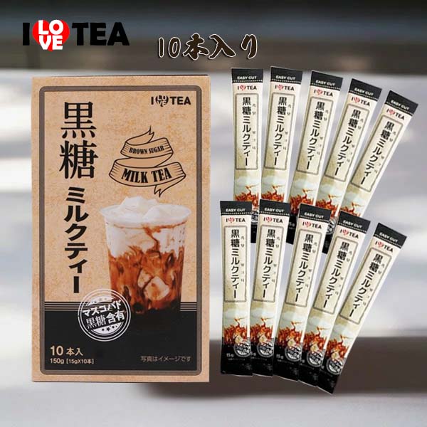 ILOVE TEA】＼黒糖ミルクティー10本入り／ほっとひと息 黒糖の深い甘み