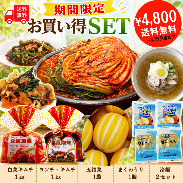 【期間限定！】お買い得セット！6/27発送まで 本格白菜キムチに さっぱり冷麺 人気の五福菜 甘くて爽やかなまくわうり 夏にうれしいグルメ満喫セット