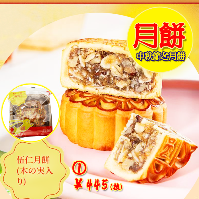 【中秋節と月餅】広式〈1〉伍仁月餅●(木の実入り)125g  満月のように丸く、心まで満たすしっとり贅沢な秋の味わい