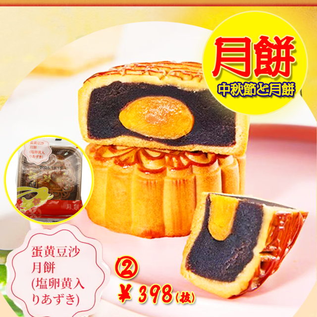 【中秋節と月餅】広式〈2〉蛋黄豆沙月餅●（塩卵黄・あずき入り）125g  満月のように丸く、心まで満たすしっとり贅沢な秋の味わい