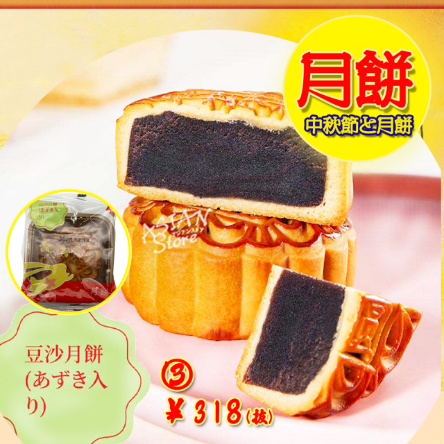 【中秋節と月餅】広式〈3〉豆沙月餅●（あずき入り）125g 満月のように丸く、心まで満たすしっとり贅沢な秋の味わい