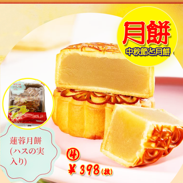 【中秋節と月餅】広式〈4〉蓮蓉月餅●(ハスの実入り)125g 満月のように丸く、心まで満たすしっとり贅沢な秋の味わい