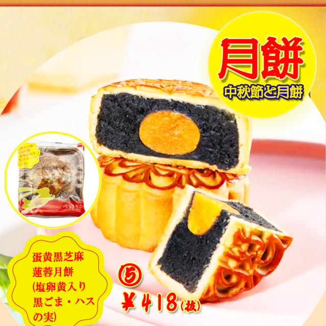 中秋節と月餅】広式 蛋黄黒芝麻蓮蓉月餅(塩卵黄・黒ごま・ハスの