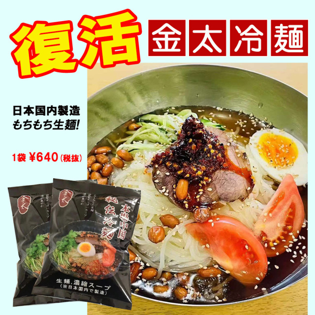 セレクト商品】金太冷麺1セット (1人前) 生麺でもっちもっち食感