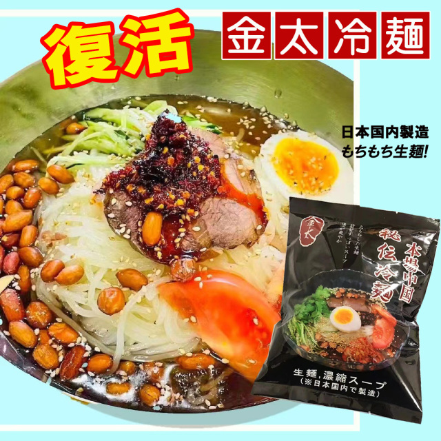 【セレクト商品】金太冷麺1セット (1人前)　生麺でもっちもっち食感!甘酸っぱいスープ、日本国内製造！