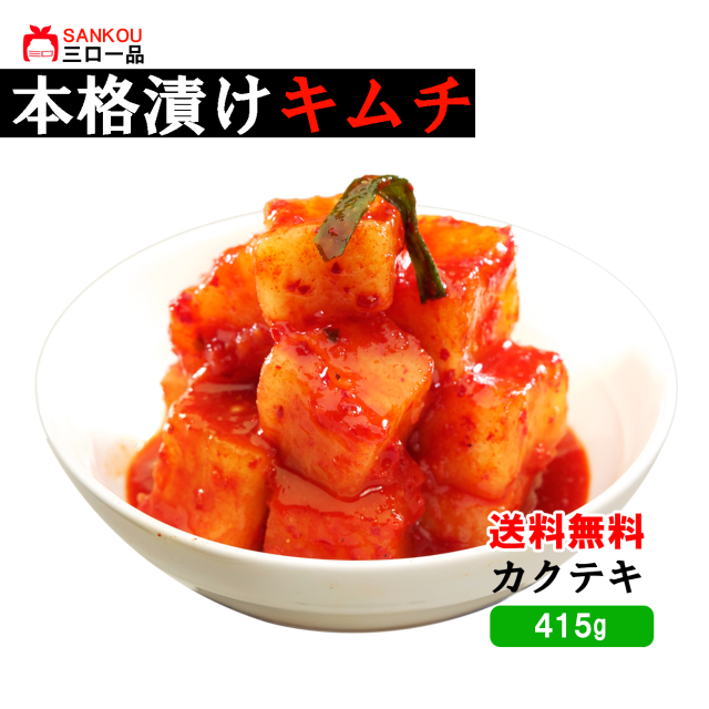 【三口一品sankou】カクテキ415g 送料無料 / クール代無料 【秘伝ヤンニョム 無添加 発酵 本場の味 乳酸菌】 ご飯がすすむ 焼肉 おつまみ  冷蔵便