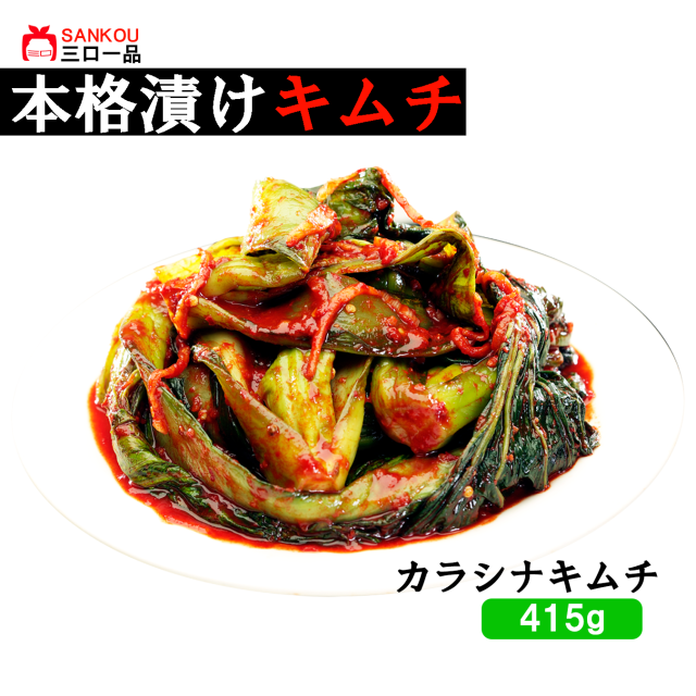 【三口一品】単品 カラシナキムチ415g