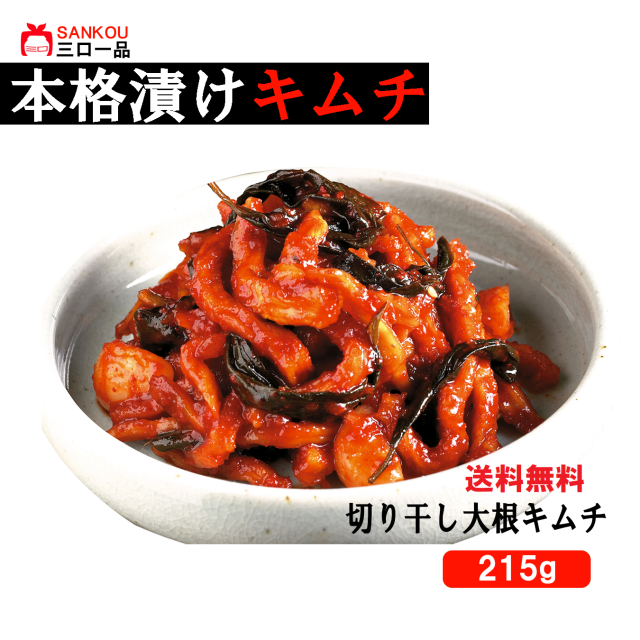【三口一品sankou】切干大根215g 送料無料 クール代無料 【秘伝ヤンニョム 無添加 発酵 本場の味 乳酸菌】コリコリ 歯ごたえ おつまみに