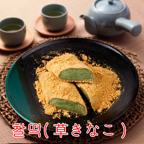 【伝統おもち】韓国もち（草きなこ）270g もちもち 一口サイズ カットしやすい 美味しさとまらない