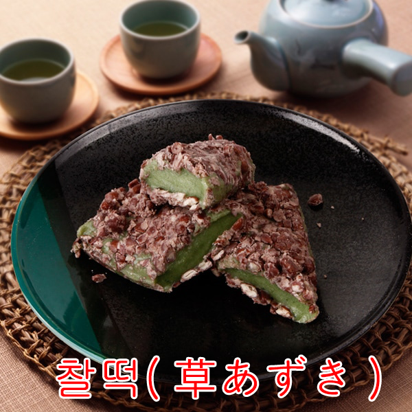 【伝統おもち】韓国もち（草あずき）270g もちもち 一口サイズ カットしやすい 美味しさとまらない