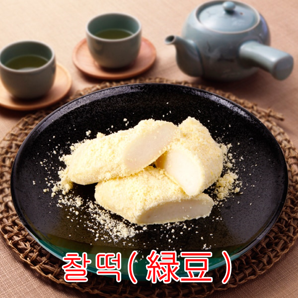 【伝統おもち】韓国もち（緑豆）270g もちもち 一口サイズ カットしやすい 美味しさとまらない
