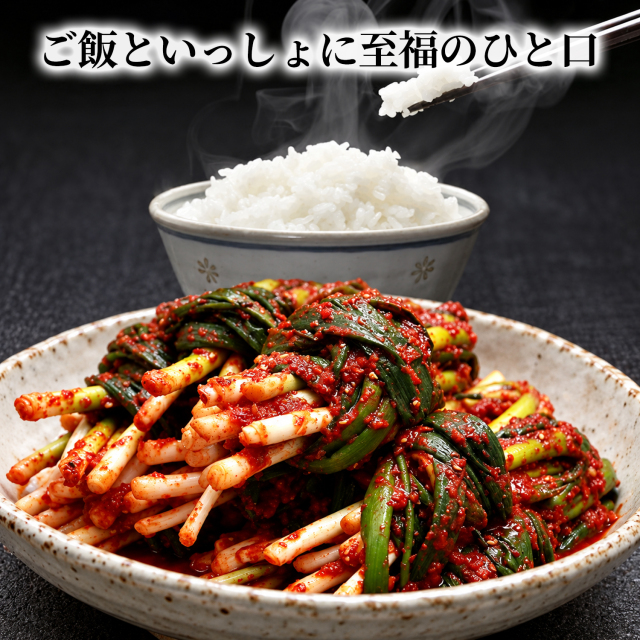 ネギキムチ 本格漬け 送料無料 目玉商品 無添加 発酵 薬膳食材 手作り