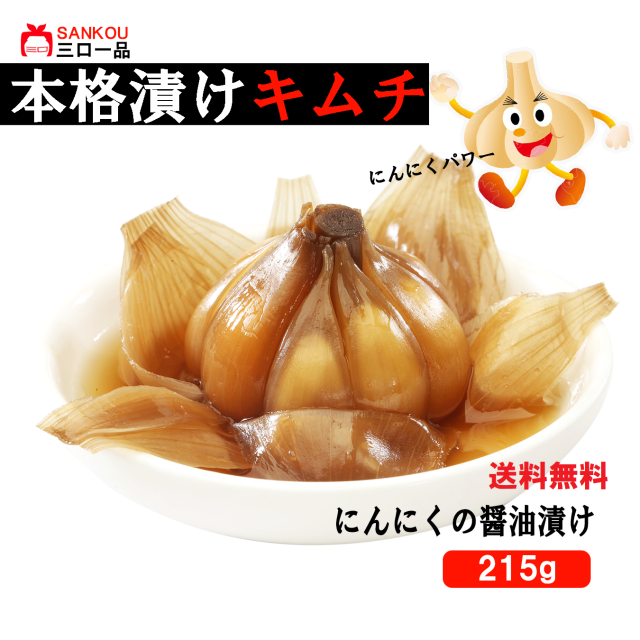 【三口一品sankou】にんにくの醤油漬け215g 送料無料 クール代無料 【秘伝ヤンニョム 無添加 発酵 本場の味 乳酸菌】 にんにくパワー ごはんのお友