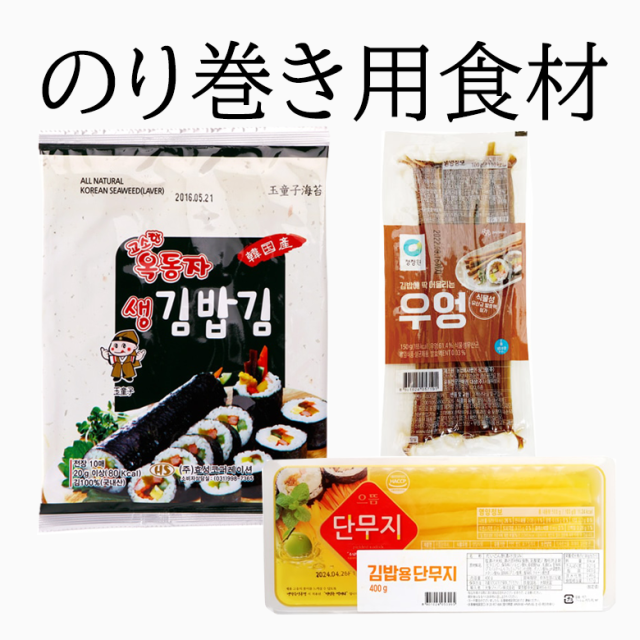 【のり巻き用】たくあん400g/ごぼう150ｇ/[生]海苔10枚　韓国のり 韓国海苔巻き 韓国食品 韓国食材